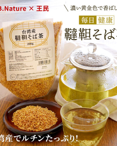 B.B.Nature 韃靼そば茶 香ばしさと健康成分ルチンをたっぷり含んだ、台湾生まれのノンカフェイン韃靼そば茶