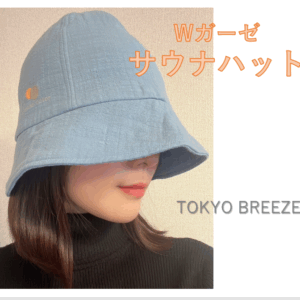 TOKYO BREEZE  Wガーゼ生地採用 バツグンの吸水性 超軽量で丈夫 あるようでなかった新素材