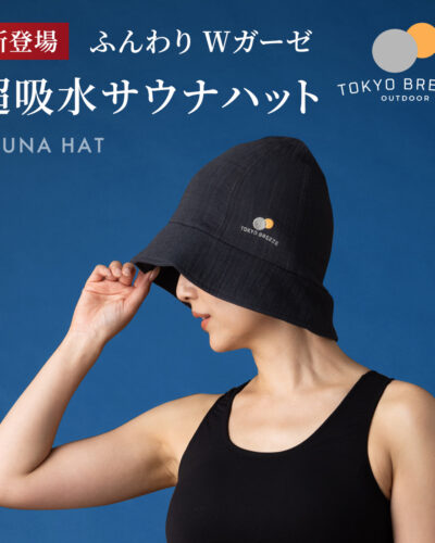TOKYO BREEZE  Wガーゼ生地採用 バツグンの吸水性 超軽量で丈夫 あるようでなかった新素材